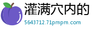 灌满穴内的「孕育之精」！对方一再恳求「请内射」下，最终允许了拍摄中出的画面少女萝莉